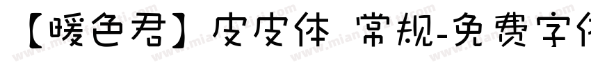 【暖色君】皮皮体 常规字体转换